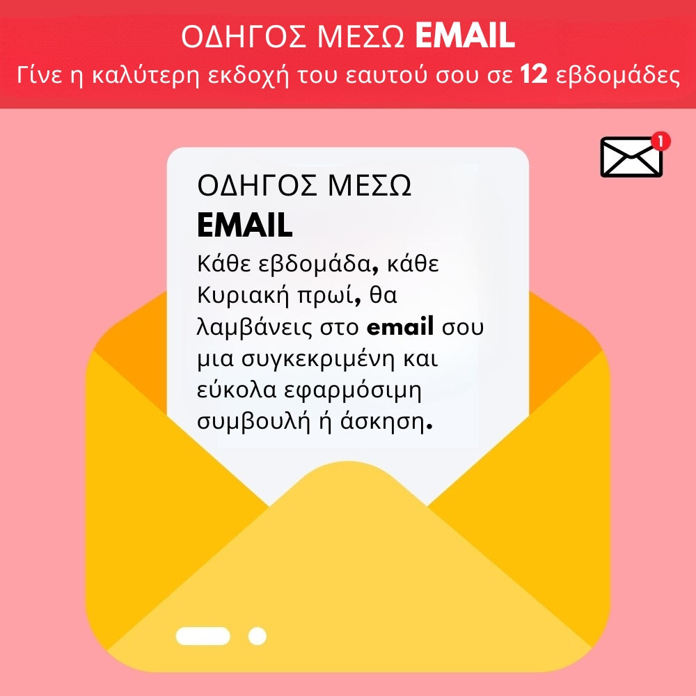 ΟΔΗΓΟΣ ΜΕΣΩ EMAIL – Γίνε η καλύτερη εκδοχή του εαυτού σου