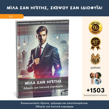 Μίλα σαν ηγέτης, σκέψου σαν ιδιοφυΐα: Επικοινώνησε πιο έξυπνα, πιο γρήγορα και πιο αποτελεσματικά + ΔΩΡΑ