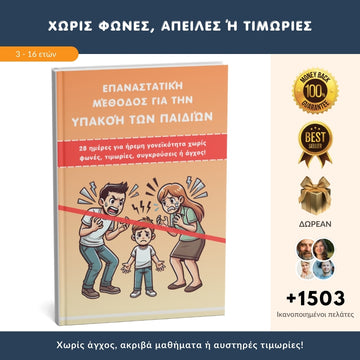 Επαναστατική μέθοδος για υπάκουα παιδιά – 28 ημέρες για ήρεμη ανατροφή χωρίς φωνές, τιμωρίες, καυγάδες και άγχος!