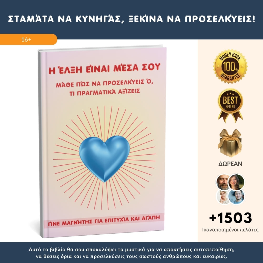 Γίνε μαγνήτης για επιτυχία και αγάπη: Ανακάλυψε την εσωτερική σου δύναμη + 3 ΔΩΡΑ
