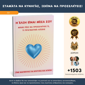Γίνε μαγνήτης για επιτυχία και αγάπη: Ανακάλυψε την εσωτερική σου δύναμη + 3 ΔΩΡΑ