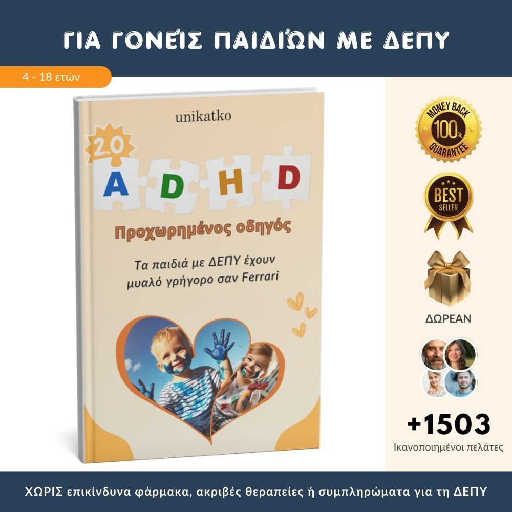 Ο κορυφαίος οδηγός για γονείς αποκαλύπτει μια ΕΠΑΝΑΣΤΑΤΙΚΗ προσέγγιση που βοηθά τα παιδιά με ΔΕΠΥ να γίνουν πιο ήρεμα και συγκεντρωμένα + 6 ΔΩΡΑ