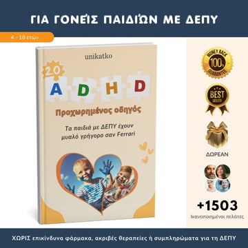 Ο κορυφαίος οδηγός για γονείς αποκαλύπτει μια ΕΠΑΝΑΣΤΑΤΙΚΗ προσέγγιση που βοηθά τα παιδιά με ΔΕΠΥ να γίνουν πιο ήρεμα και συγκεντρωμένα + 6 ΔΩΡΑ