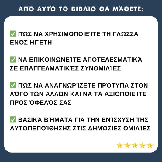 Μίλα σαν ηγέτης, σκέψου σαν ιδιοφυΐα: Επικοινώνησε πιο έξυπνα, πιο γρήγορα και πιο αποτελεσματικά + ΔΩΡΑ