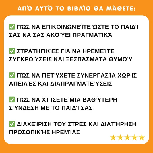 Επαναστατική μέθοδος για υπάκουα παιδιά – 28 ημέρες για ήρεμη ανατροφή χωρίς φωνές, τιμωρίες, καυγάδες και άγχος!
