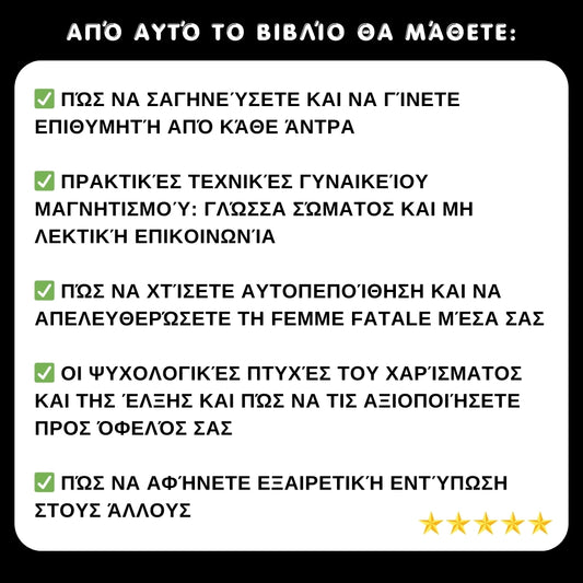 Επαναστατικό βιβλίο – Ξύπνησε τη Femme Fatale μέσα σου