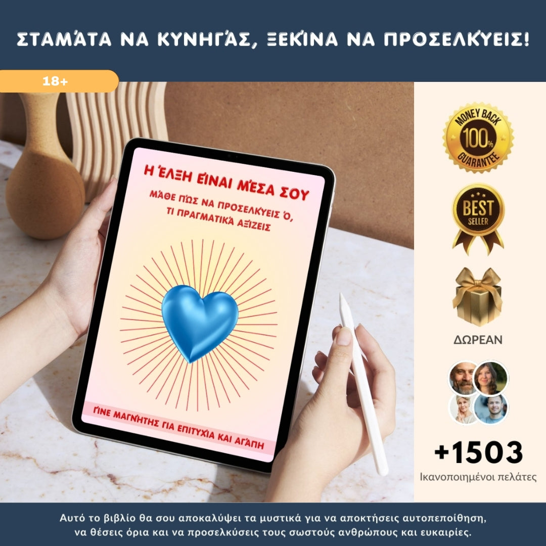 Γίνε μαγνήτης για επιτυχία και αγάπη: Ανακάλυψε την εσωτερική σου δύναμη + 3 ΔΩΡΑ 2.0