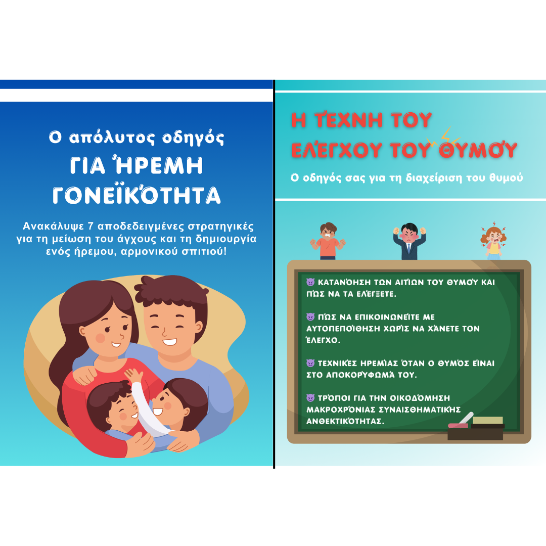 🎉 Έκπτωση 78% – Ο πιο δημοφιλής ΟΔΗΓΟΣ ΓΙΑ ΗΡΕΜΗ ΓΟΝΕΪΚΟΤΗΤΑ & Η ΤΕΧΝΗ ΤΟΥ ΕΛΕΓΧΟΥ ΤΟΥ ΘΥΜΟΥ