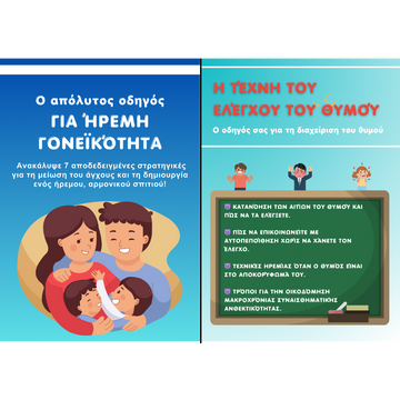 🎉 Έκπτωση 78% – Ο πιο δημοφιλής ΟΔΗΓΟΣ ΓΙΑ ΗΡΕΜΗ ΓΟΝΕΪΚΟΤΗΤΑ & Η ΤΕΧΝΗ ΤΟΥ ΕΛΕΓΧΟΥ ΤΟΥ ΘΥΜΟΥ